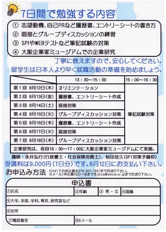 留学生向け就職活動講座