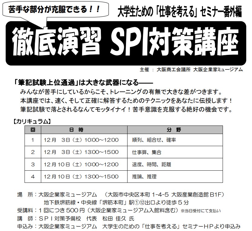大学生のための仕事を考えるセミナー
大阪企業家ミュージアム
SPI対策予備校
アフロ松田
松田佳久