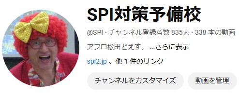 SPI対策予備校 アフロ松田