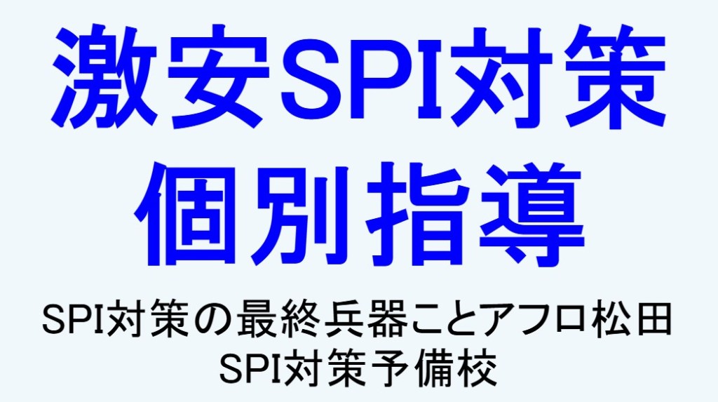 SPI対策予備校 個別指導 激安