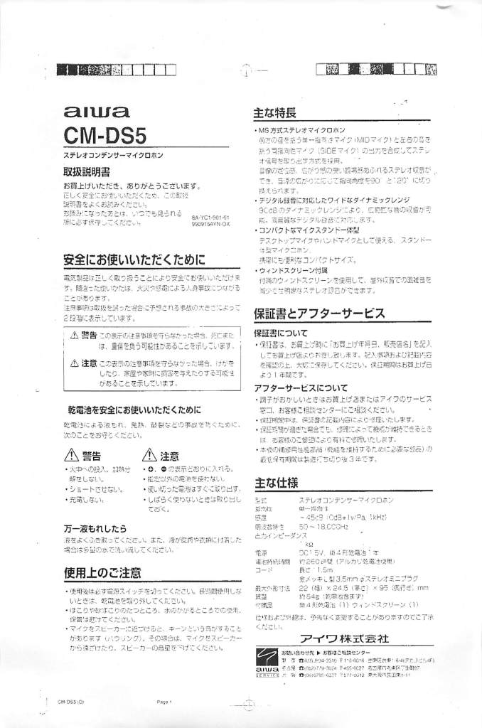 CM-DS5 AIWA アイワ ステレオコンデンサーマイクロフォン 取扱説明書
