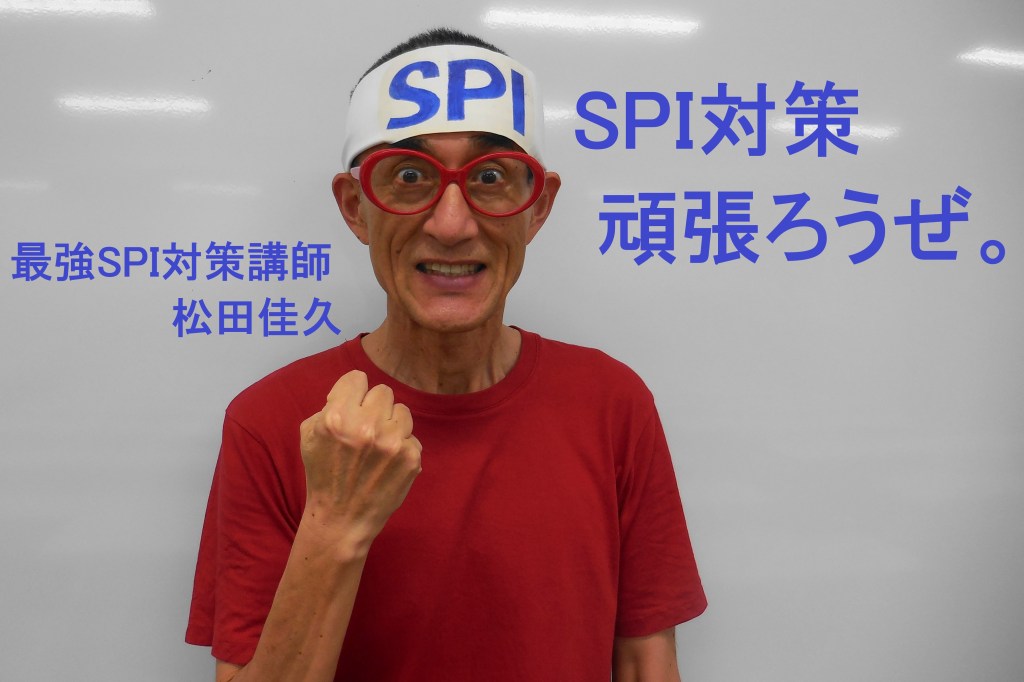 SPI対策予備校 最強SPI対策講師松田佳久