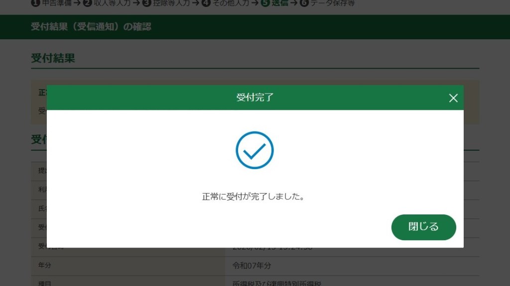 確定申告完了