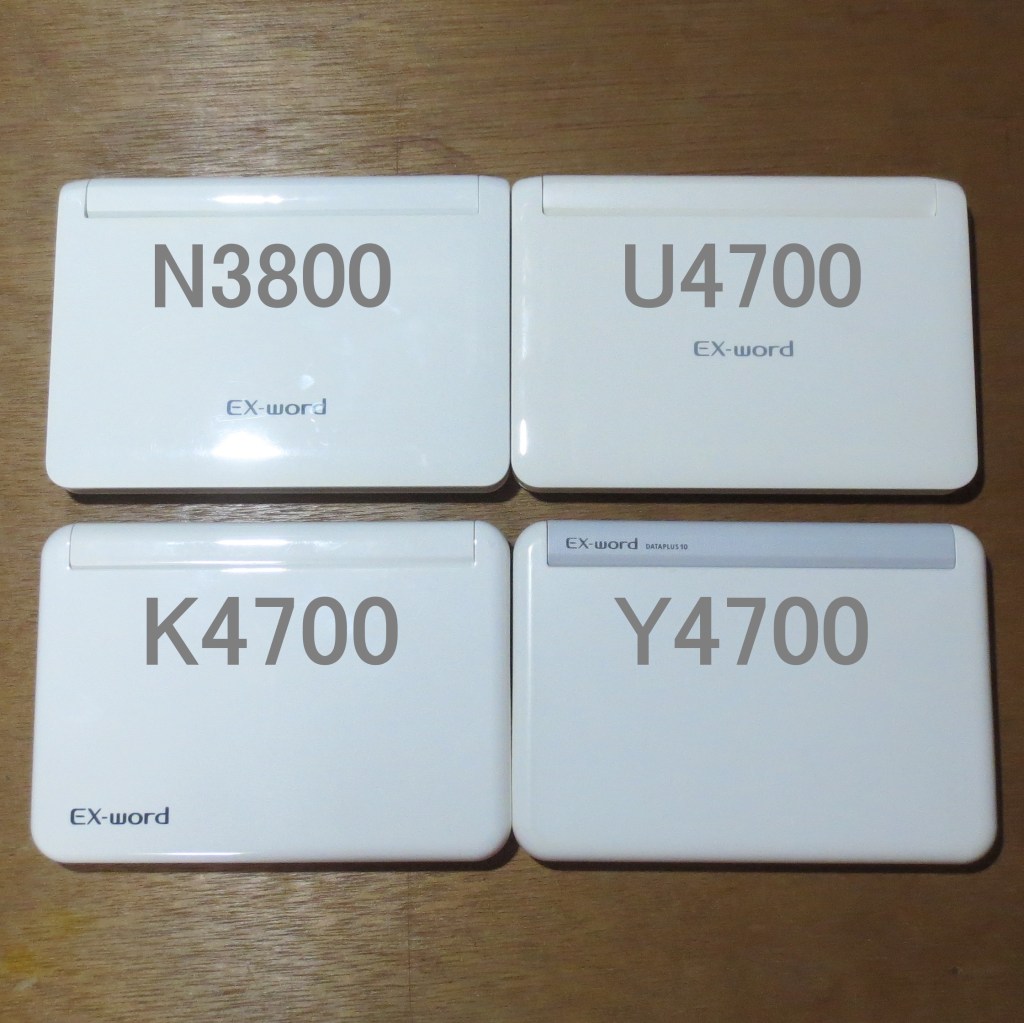 カシオ電子辞書変遷 XD-N3800、XD-U4700、XD-K4700、XD-Y4700
