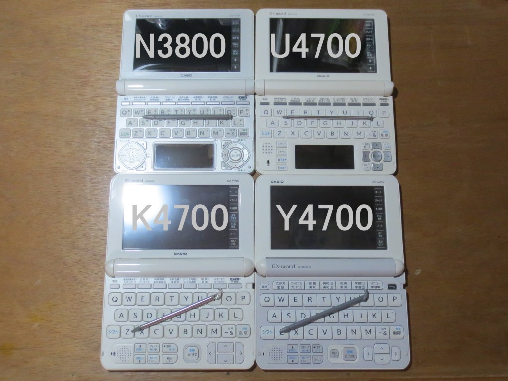 カシオ電子辞書変遷 XD-N3800、XD-U4700、XD-K4700、XD-Y4700